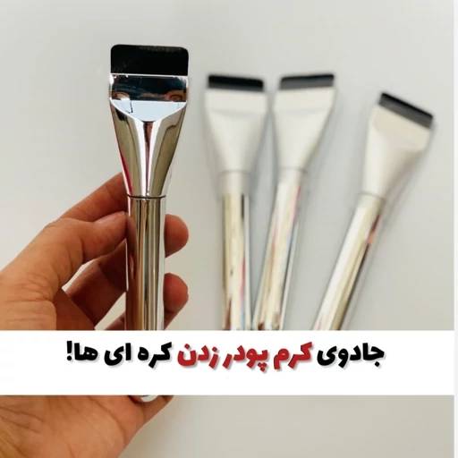 براش کره‌ای کرم پودر