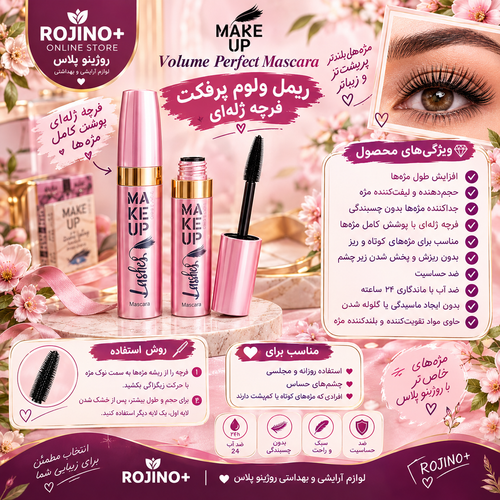 ریمل ولوم پرفکت
